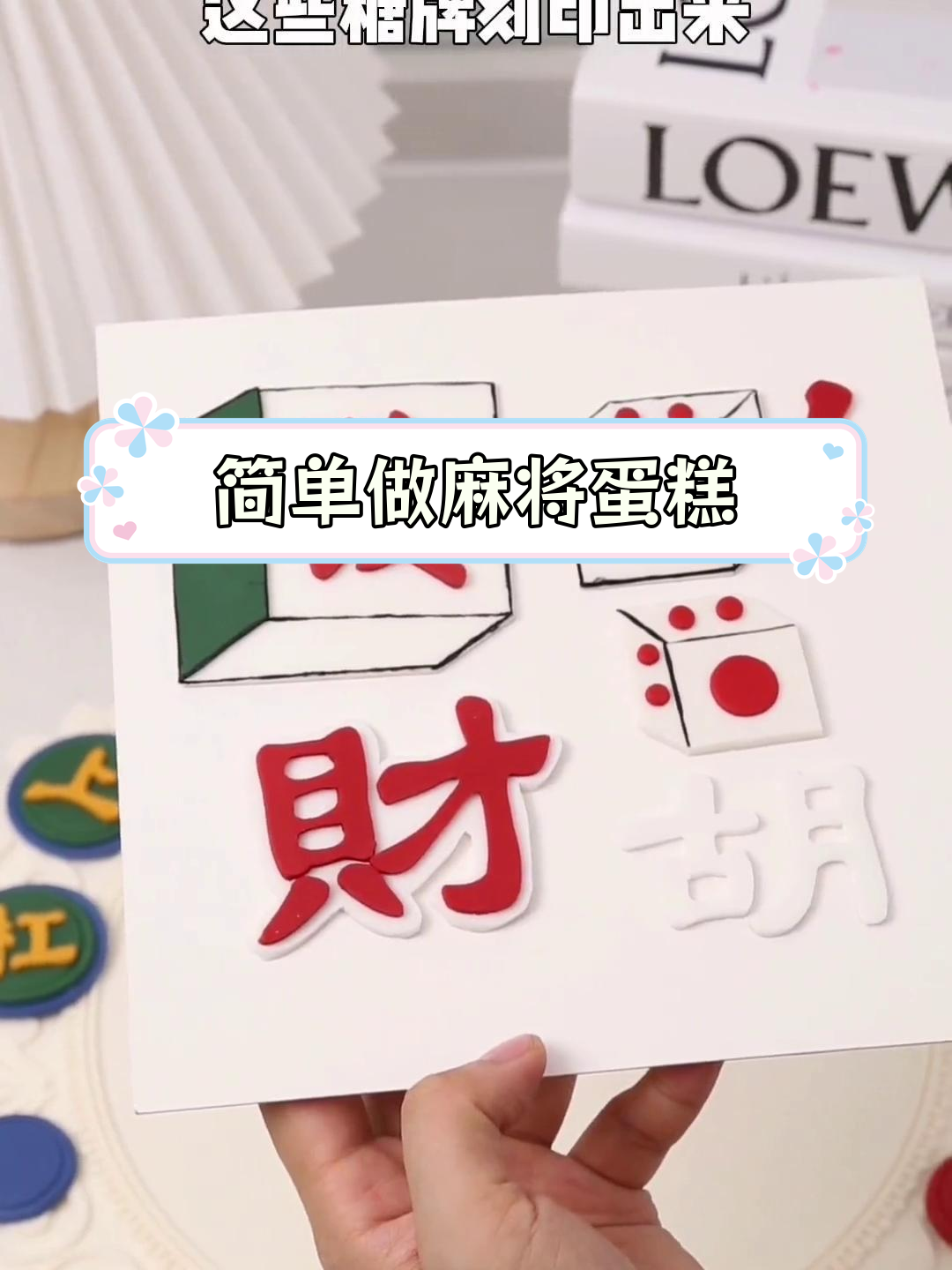 轻松制作麻将翻糖蛋糕