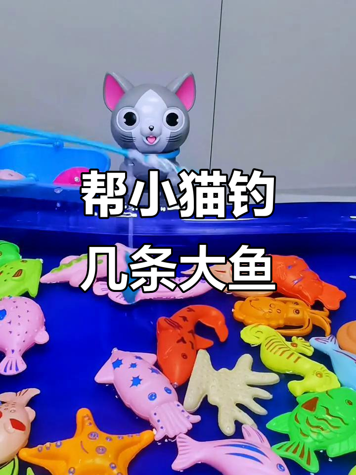 小猫钓鱼大作战,钓到胖鱼和美丽粉色鱼