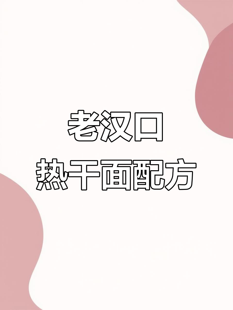 武汉热干面制作秘籍,老汉口风味全揭秘