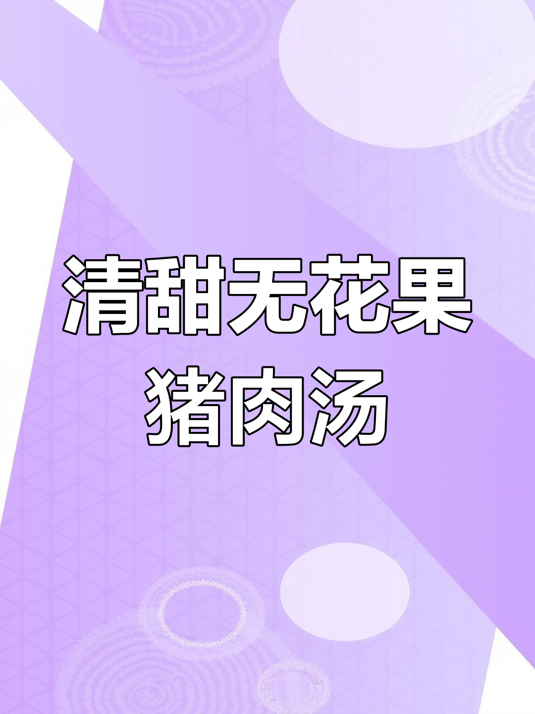 无花果炖猪瘦肉,清润养血汤