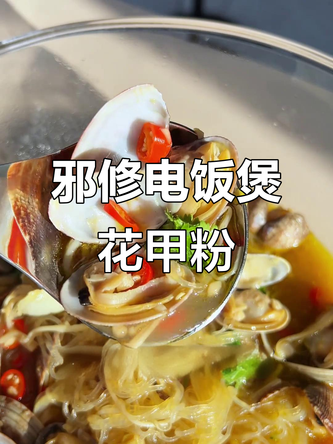 电饭锅做花甲粉，简单又美味！