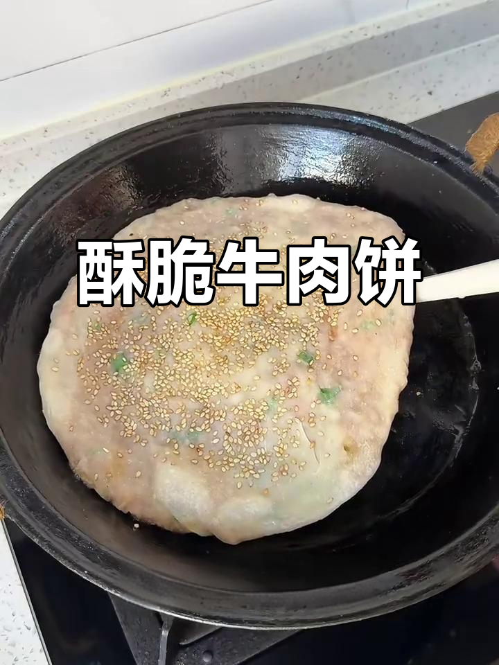 外皮酥脆,凉了也不硬!葱香牛肉饼做法超简单