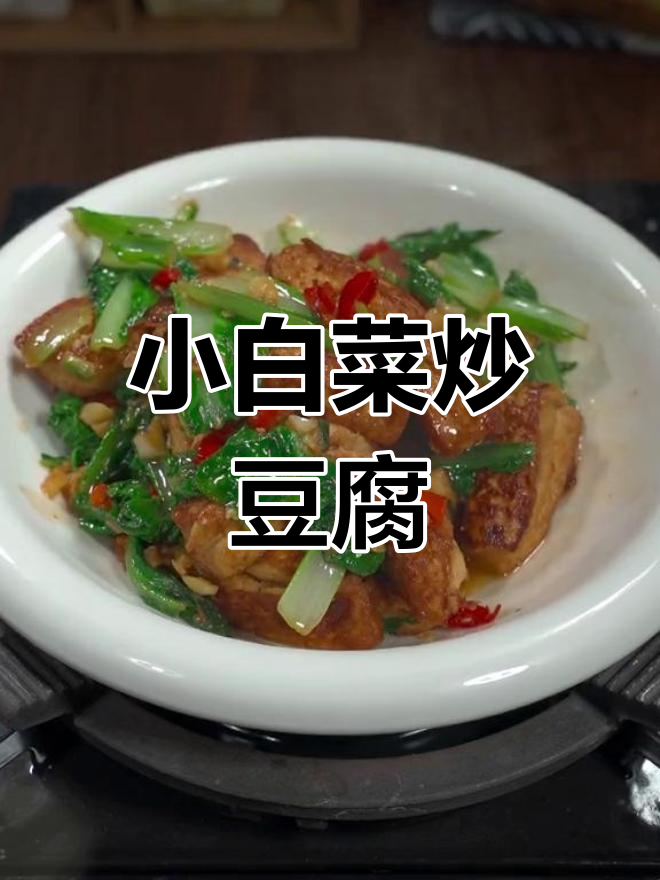 不同做法的小白菜炒豆腐,家常味道各有千秋