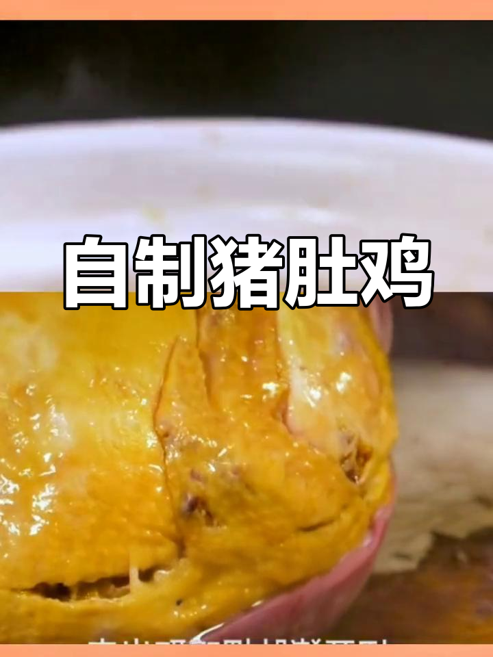 猪肚鸡的家常做法,软嫩美味