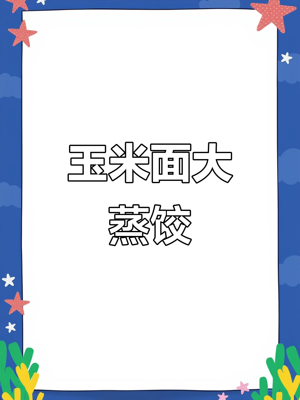 玉米面蒸饺,劲道美味全家人都爱