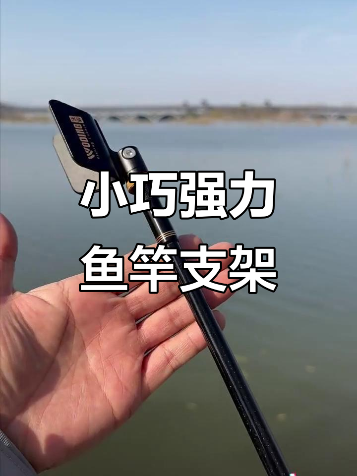 竞技鱼竿支架，小巧却强大，轻松架起八米一长杆
