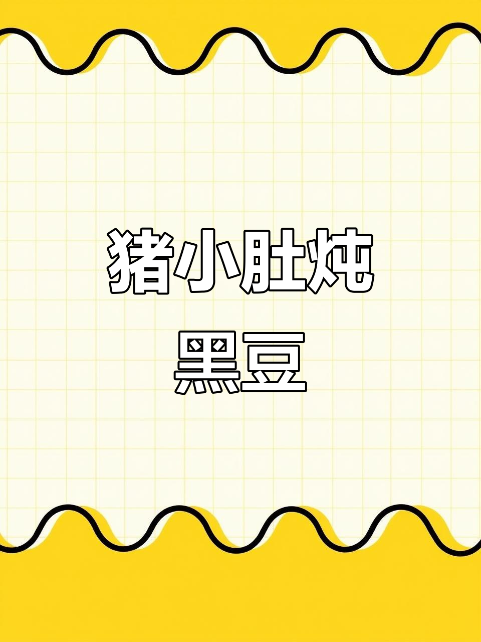 猪小肚炖黑豆,闽南传统滋补美味
