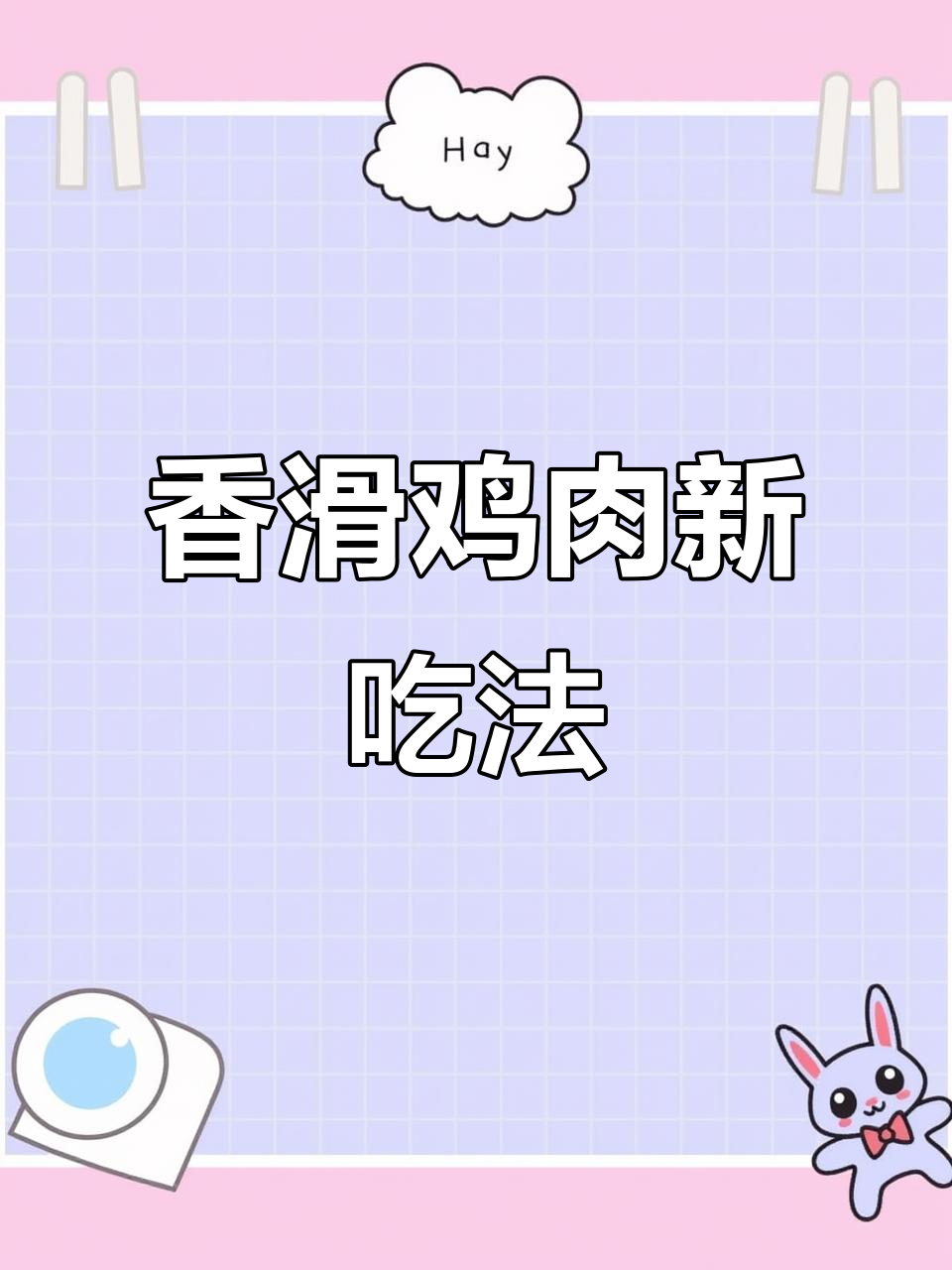 鸡肉换个做法,香菇蒸滑鸡嫩滑入味,汤汁拌饭超赞!