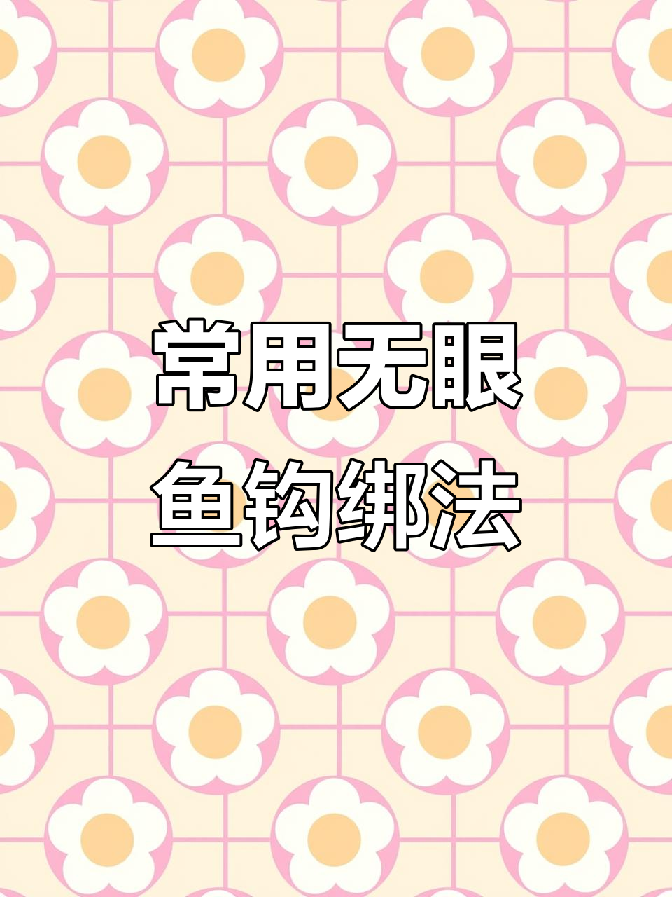 无眼鱼钩绑法大揭秘,轻松学会这些技巧