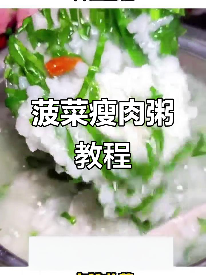 月子餐必备!菠菜瘦肉粥做法大揭秘