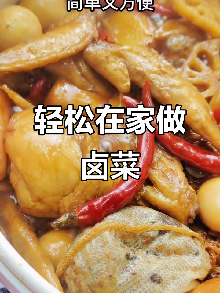 在家做卤菜,简单又美味!学会这道五香卤味