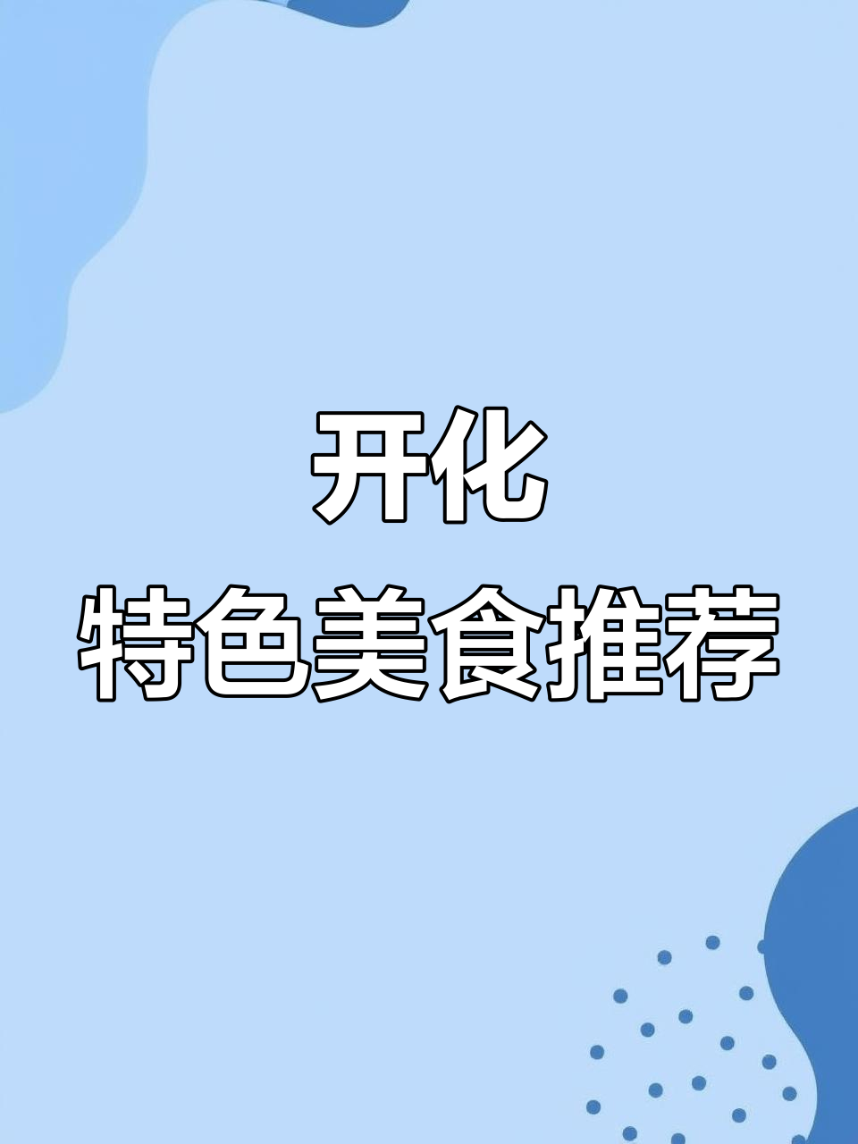 开化美食大揭秘,国庆回家必试的美味