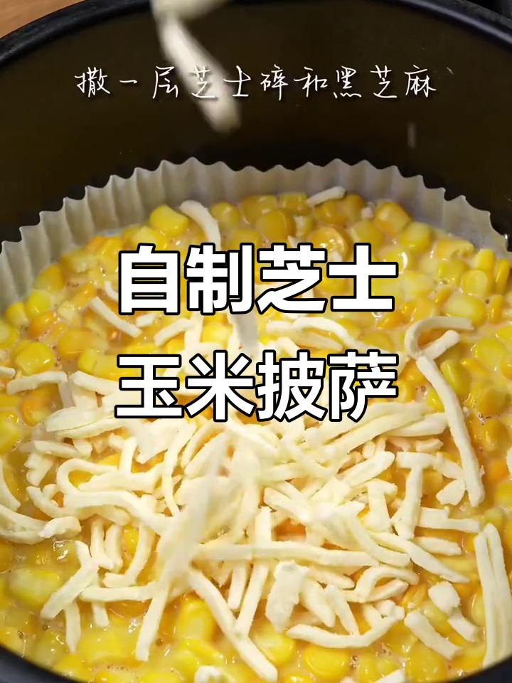 芝士玉米披萨,空气炸锅轻松做!