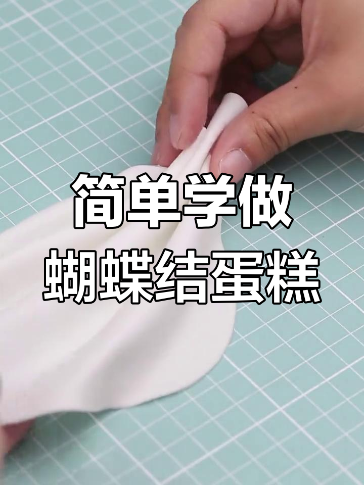 蝴蝶结翻糖蛋糕零失败教程,轻松学会