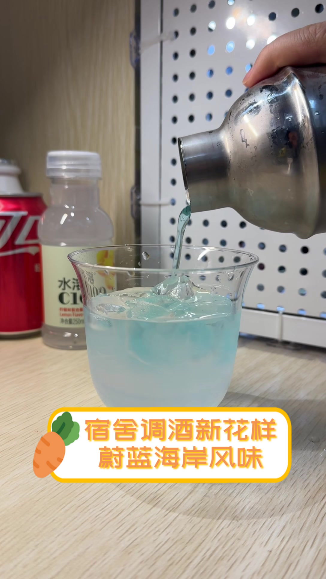 宿舍调酒新花样,蔚蓝海岸风味