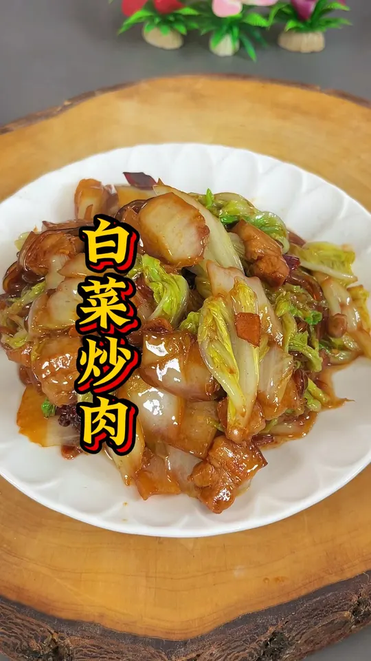 白菜炒肉，白菜炒肉，你可不要直接把肉下锅炒熟了，再炒白菜那样炒出来的肉发柴发硬咬不动，白菜