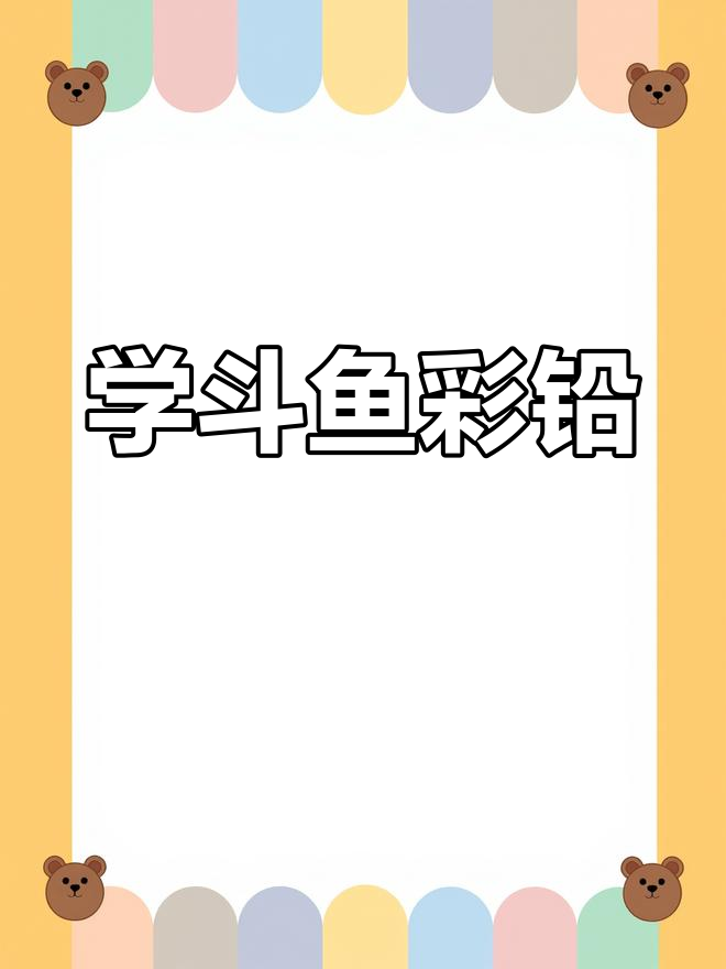 慢慢画，轻松学会斗鱼立体彩铅技巧