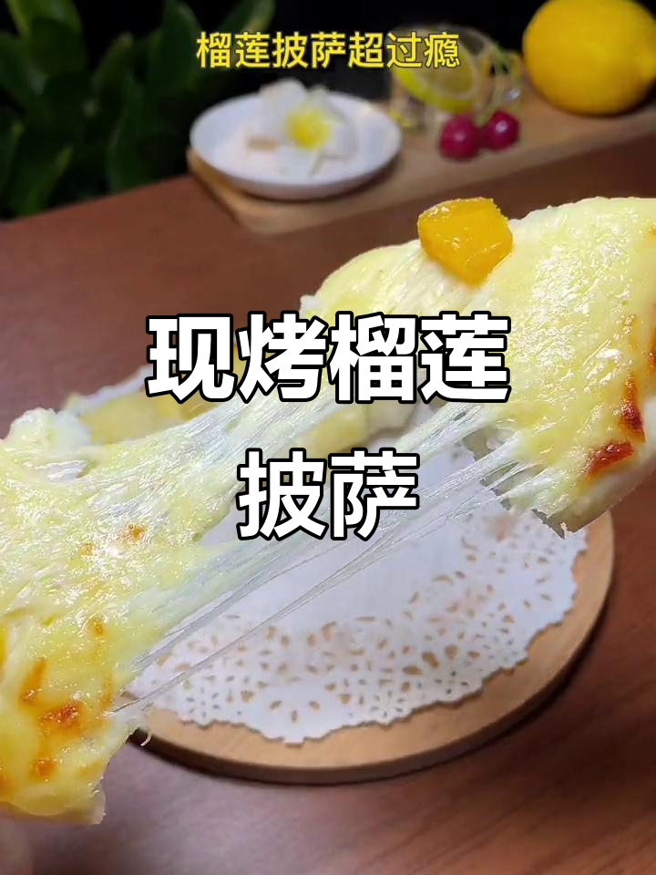 冷天不想做饭?5分钟现烤榴莲披萨,香气扑鼻!