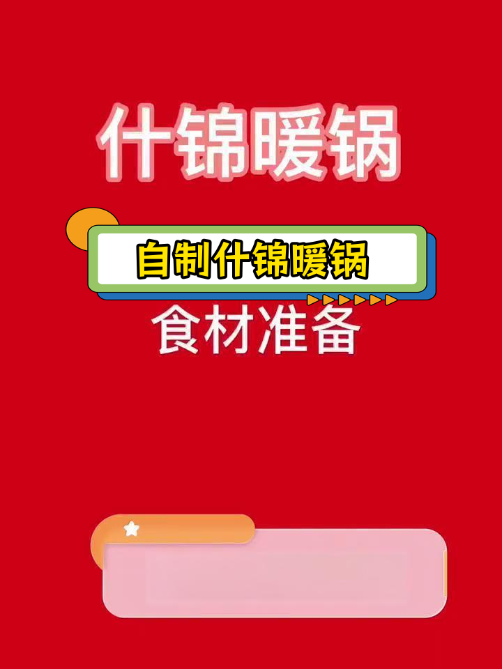 美味什锦暖锅做法,轻松学会