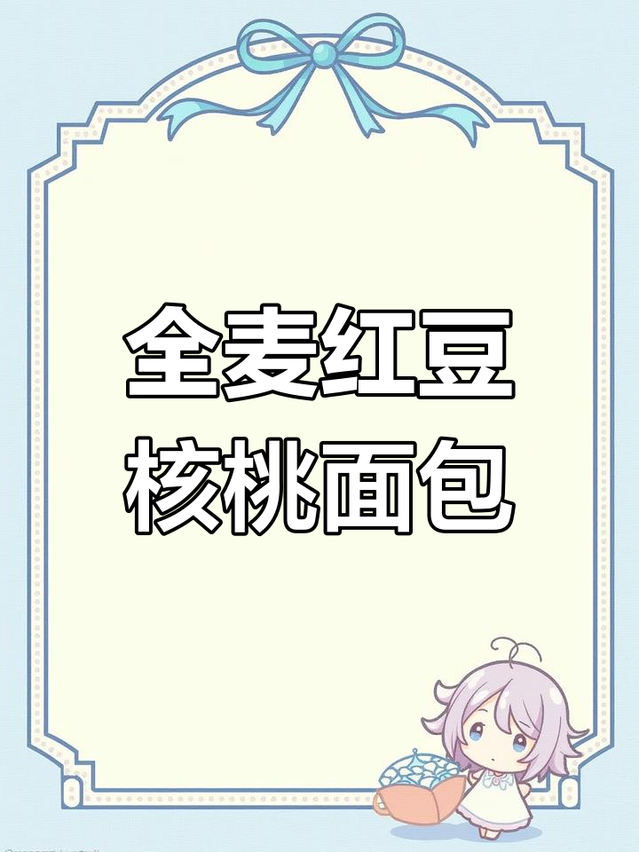 红豆核桃馅全麦厚切吐司,软糯又实惠,早餐必备!