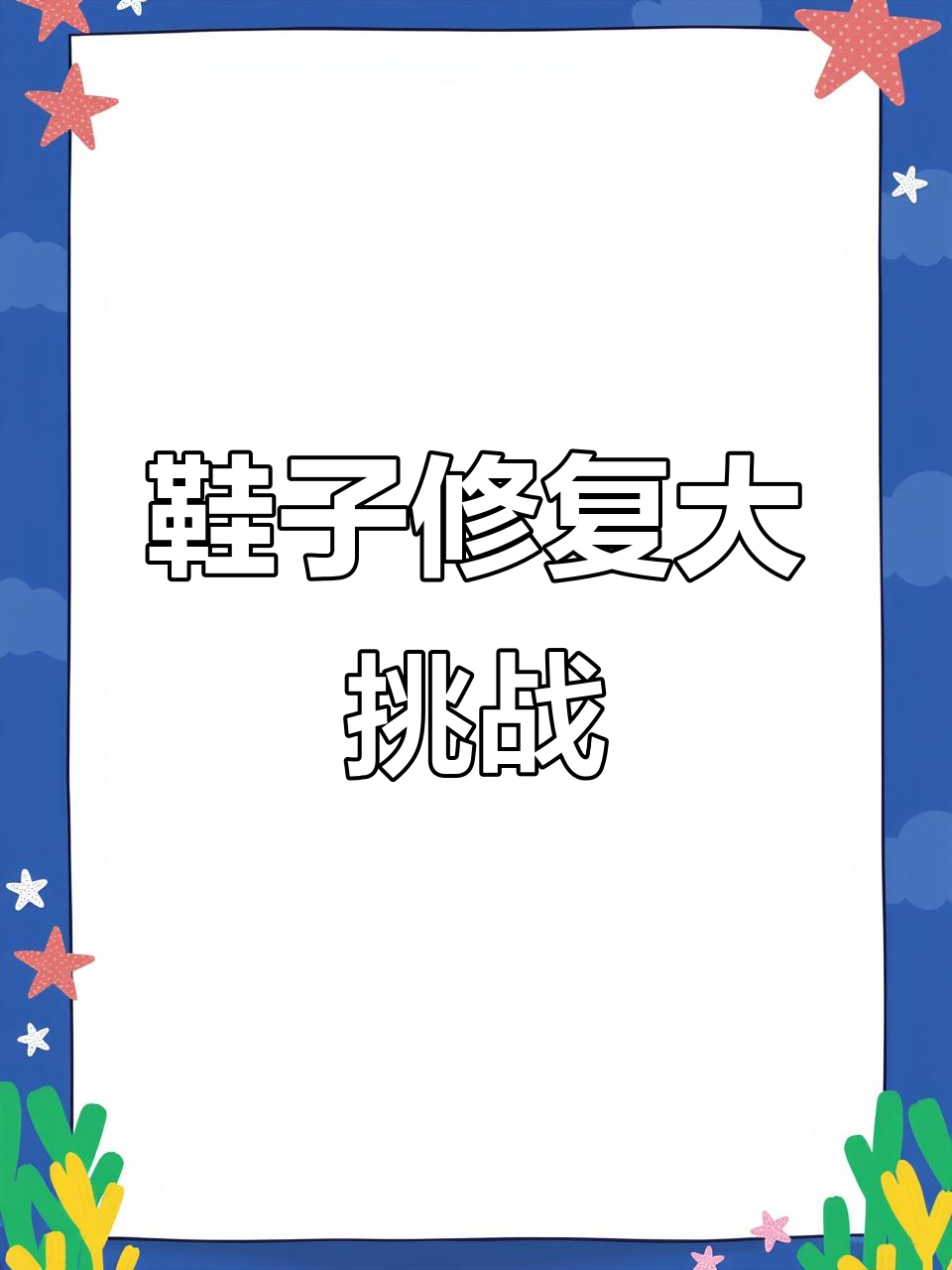 贝壳头鞋爆皮修复,盐泡后问题有多棘手?