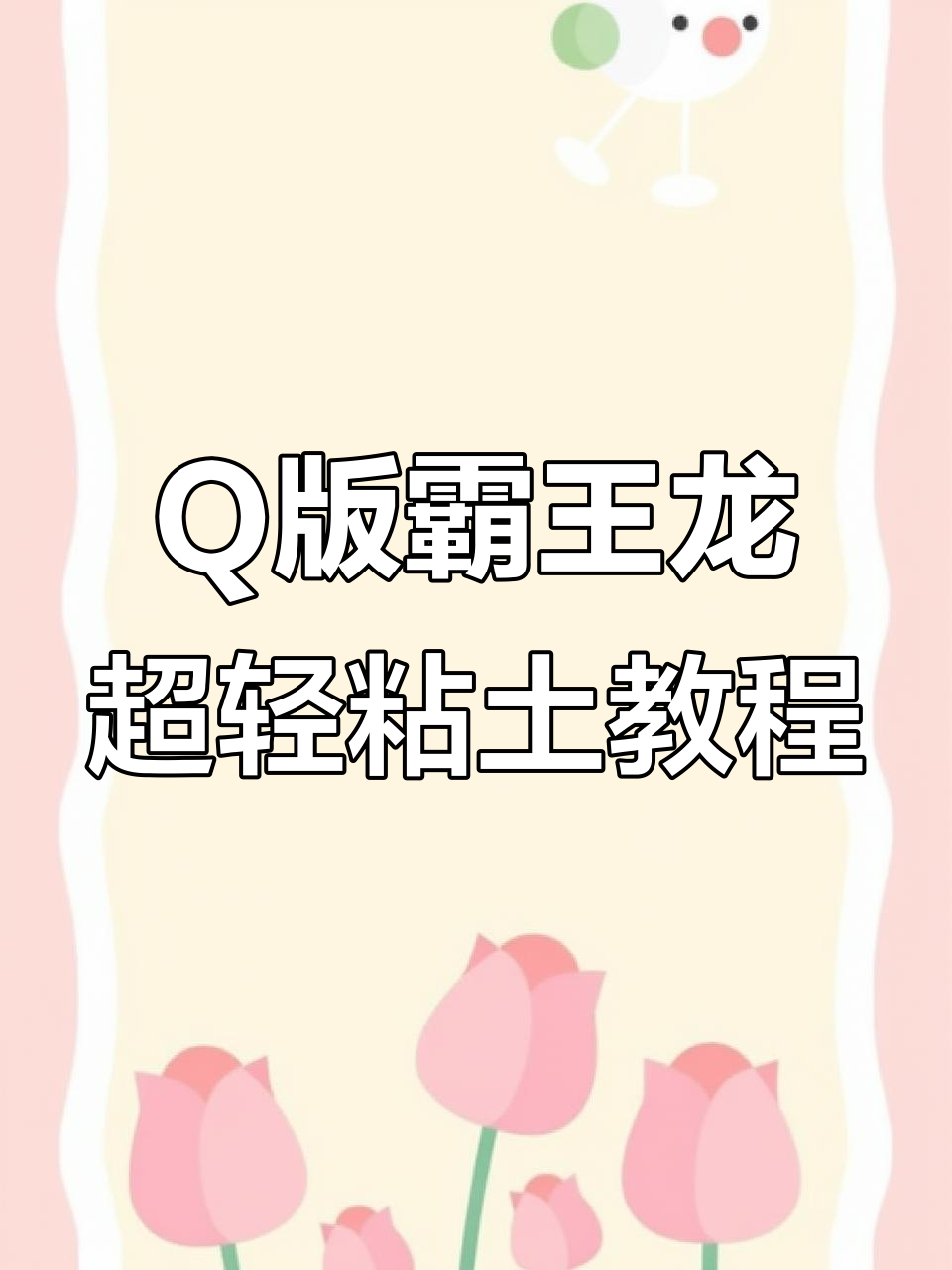 超轻粘土霸王龙制作,Q版可爱又有趣