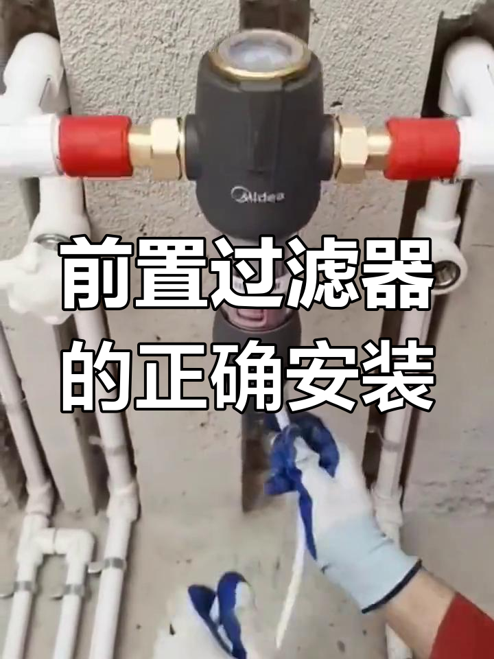 前置过滤器安装位置选择与步骤