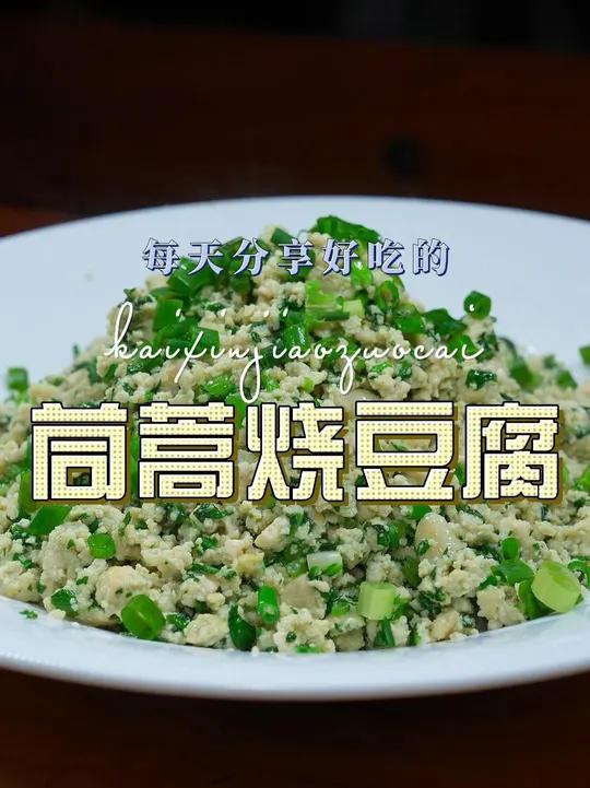 茼蒿烧豆腐 茼蒿烧豆腐好吃又好看，喜欢吃茼蒿的赶紧试试吧