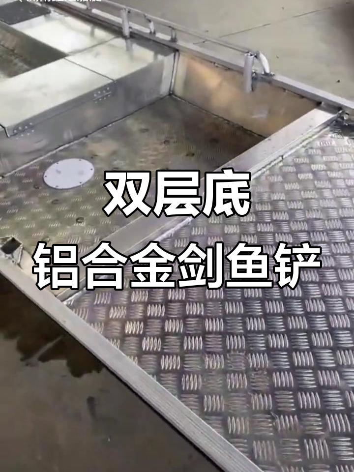 5.2米铝合金剑鱼铲,定制双层底设计,渔船配置一应俱全