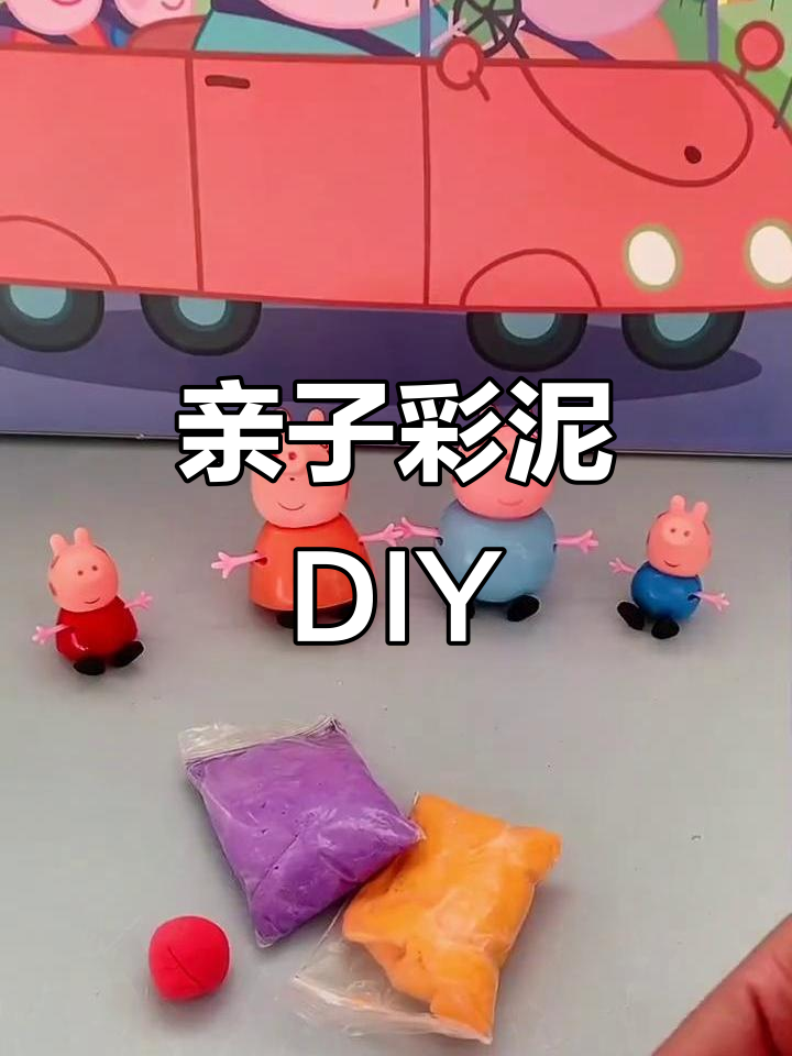 佩奇一家手工彩泥大作战，创意无限乐趣多