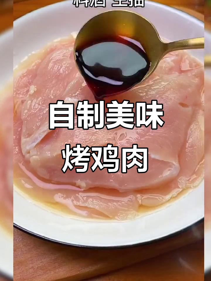 鸡胸肉新做法，烤出烧烤摊的味道！