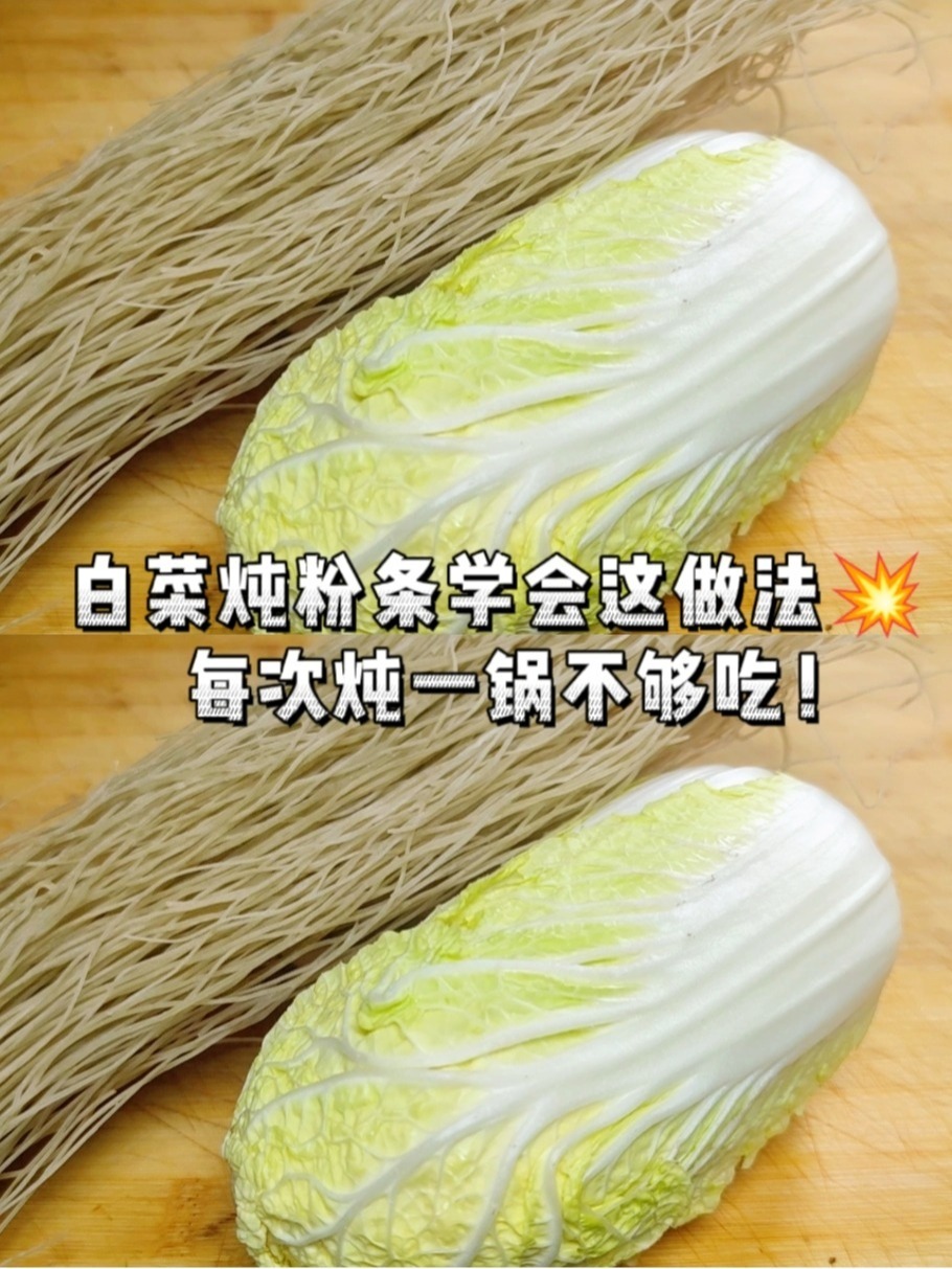白菜炖粉条学会这做法,每次炖一锅吃不够!