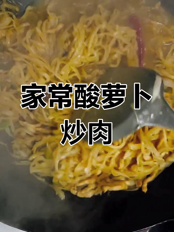 酸萝卜炒肉丝,家常下饭新做法