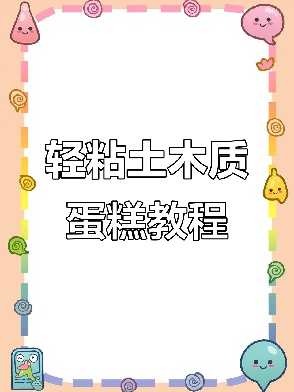粘土手工立体蛋糕制作,轻松打造个性化甜点