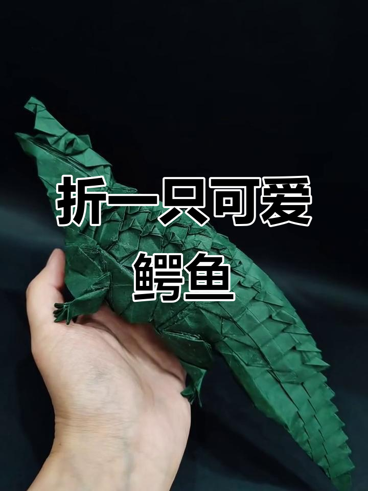 折纸鳄鱼,轻松学会!