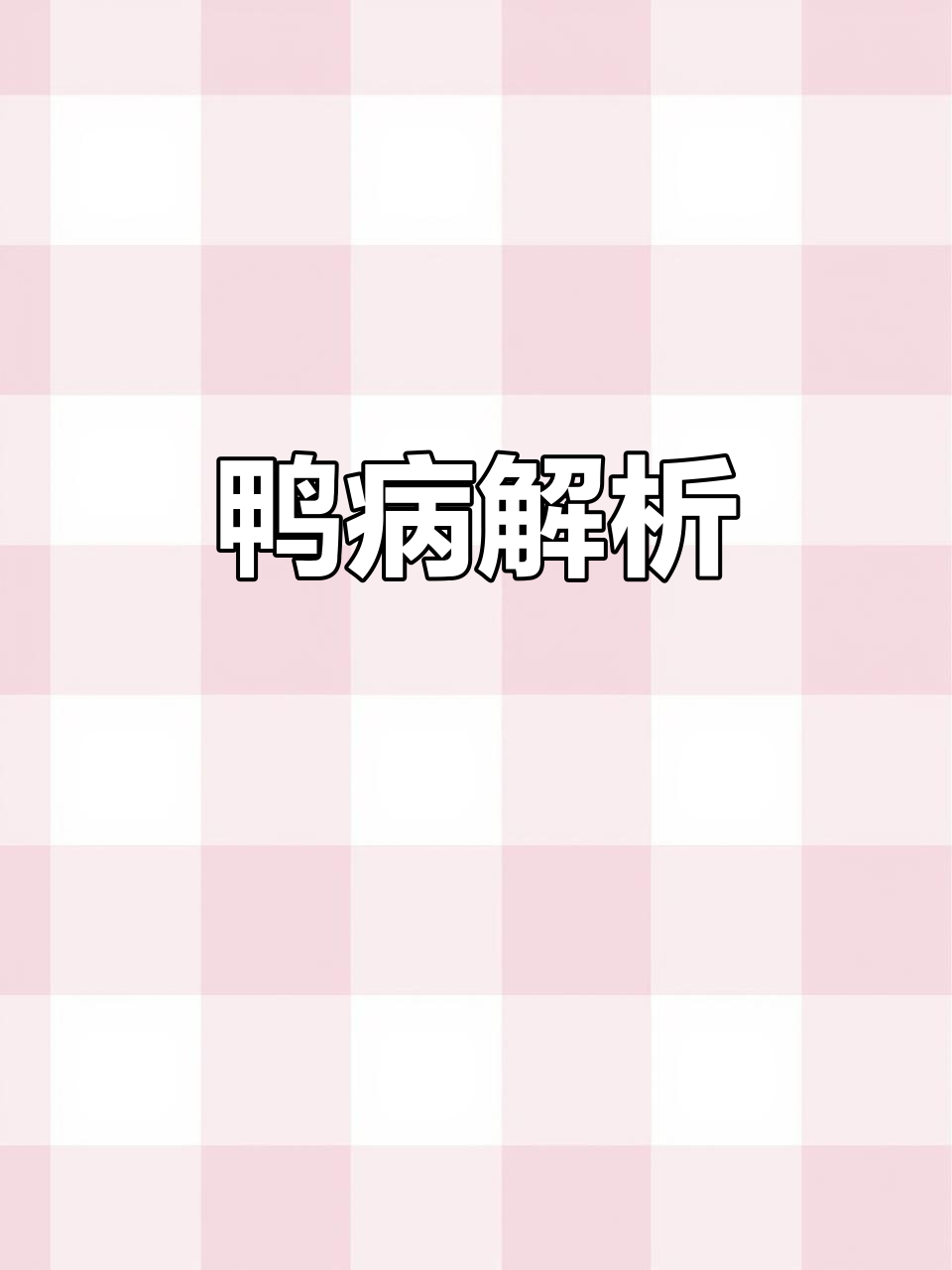 鸭子转圈瘫痪,可能是肌胃炎而非浆膜炎