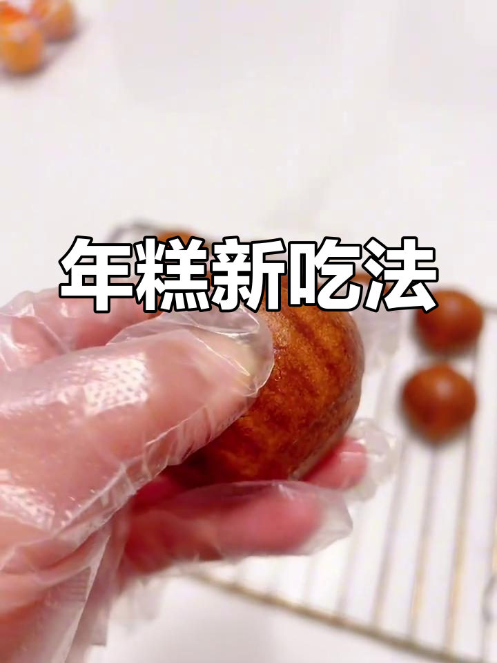 轻松搅拌,香酥年糕,外脆内软,无法抗拒的美味!