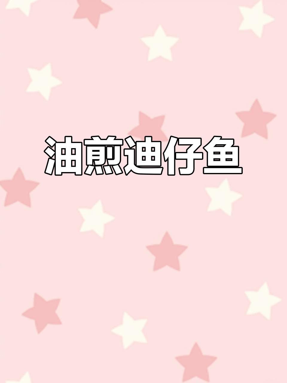 迪仔鱼干泡半小时,油煎两面金黄,配粥最美味
