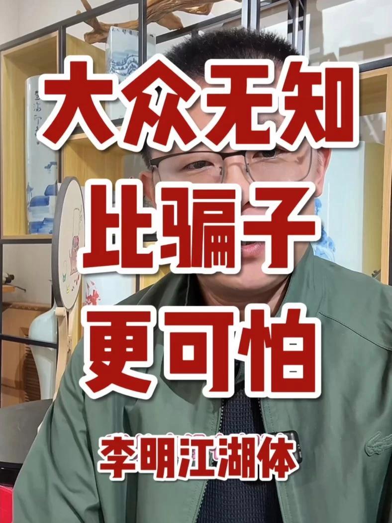 大众无知比骗子更可怕 李明江湖体  李明同学   李明同学原创书法   李明同学江湖体  