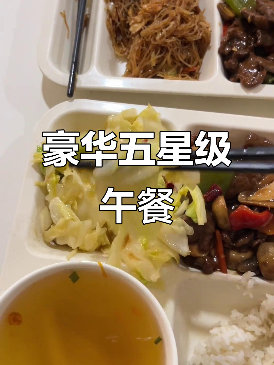 五星级酒店员工餐大揭秘,牛肉、蚝油粉丝超美味