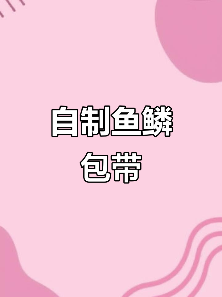 鱼鳞包带编织教程,打造独特手工包包