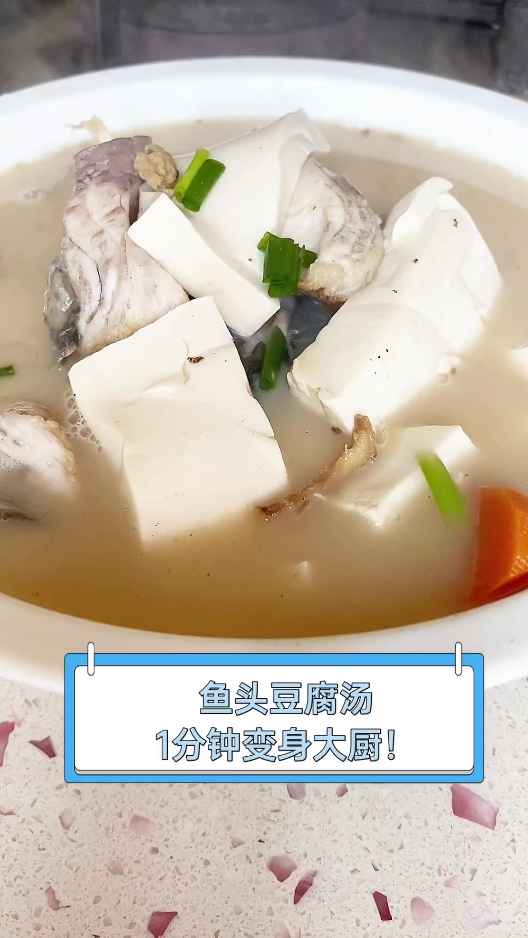 鱼头豆腐汤,1分钟变身大厨!