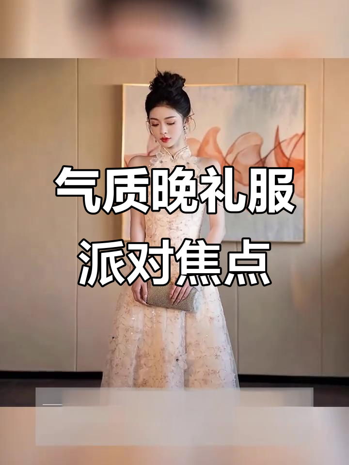 一件礼服搞定所有重要场合,轻松穿出高级感