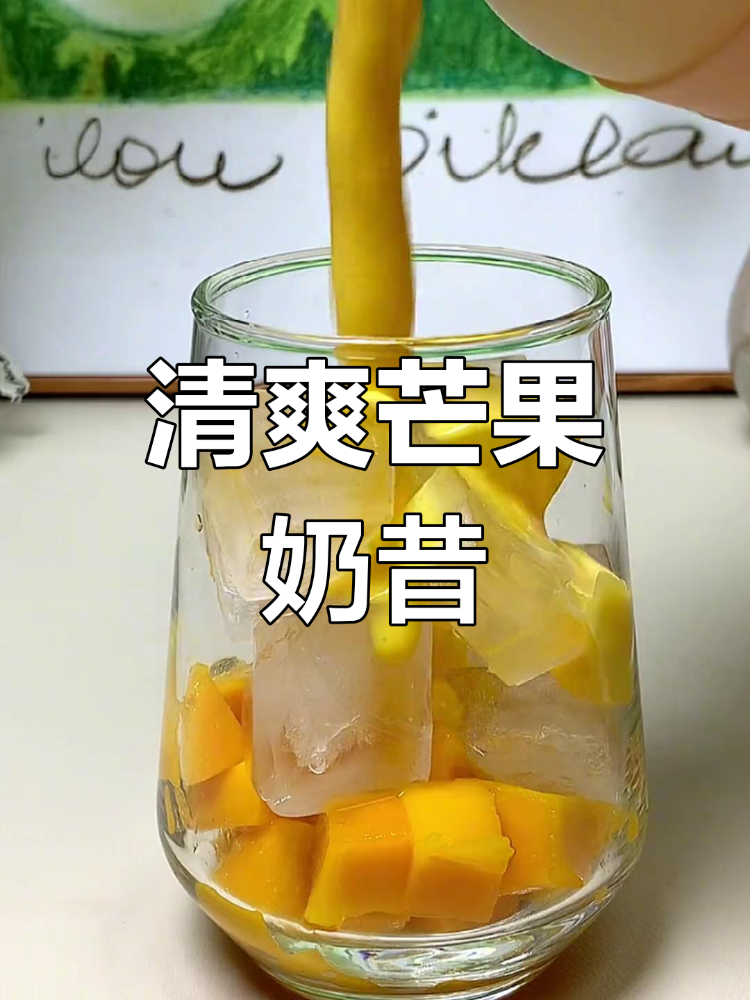 夏日必备芒果奶昔,清凉又美味,赶紧动手做一杯!