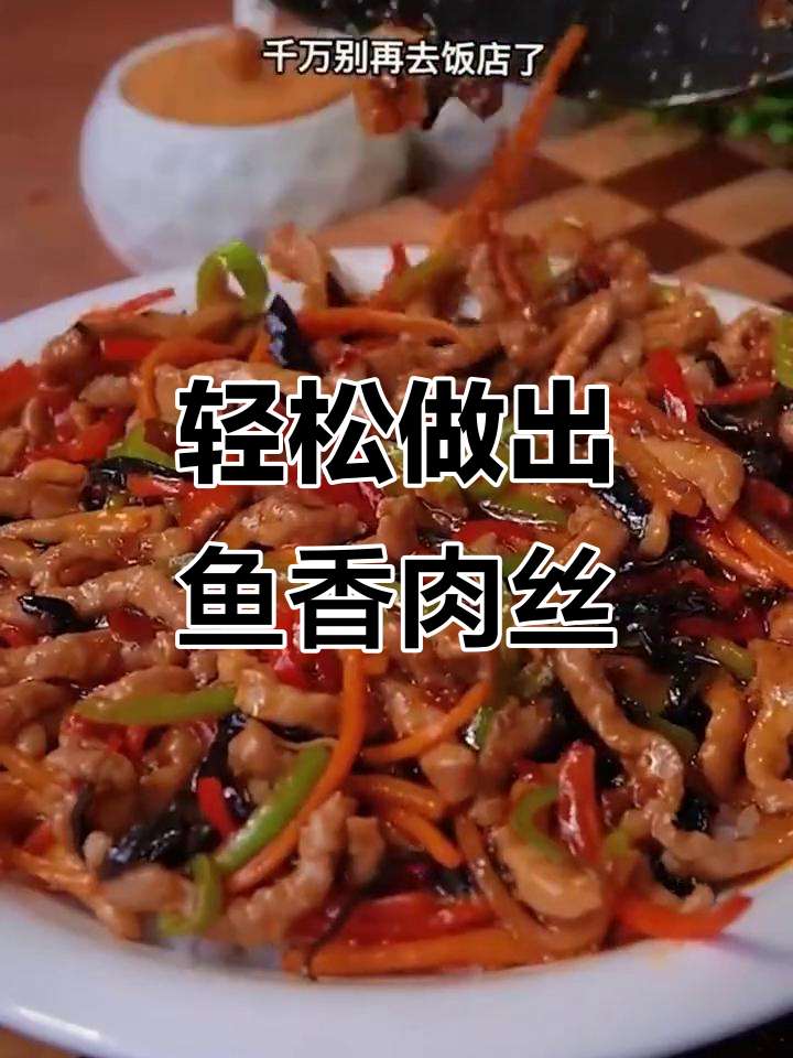 在家做鱼香肉丝盖饭,三分钟搞定美味!