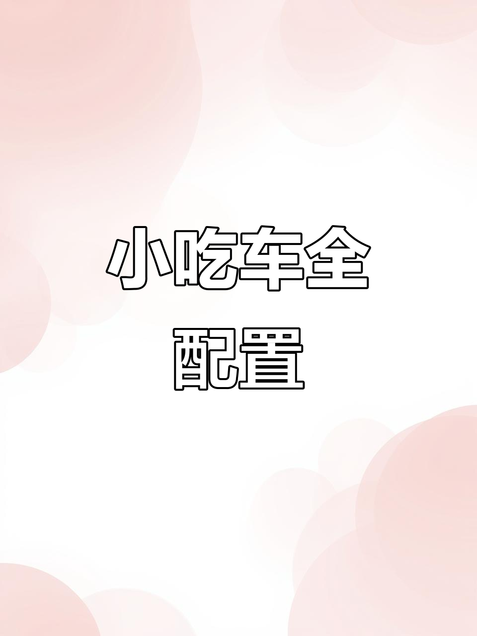 定制小吃车,麻辣烫、串串一应俱全,轻松出摊!