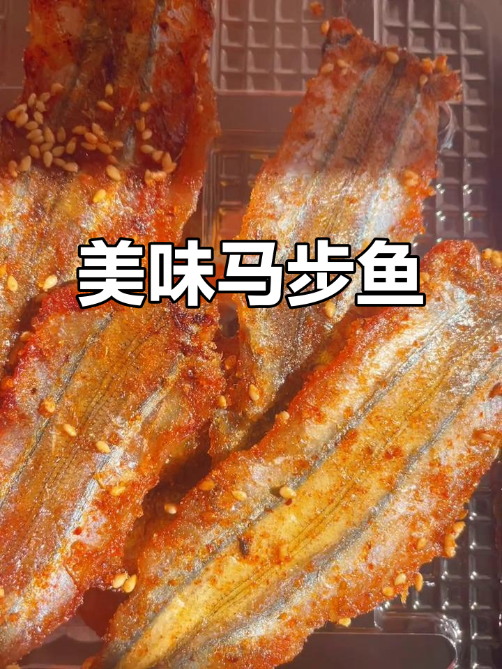 马步鱼实拍:烧烤味十足,肉质鲜嫩