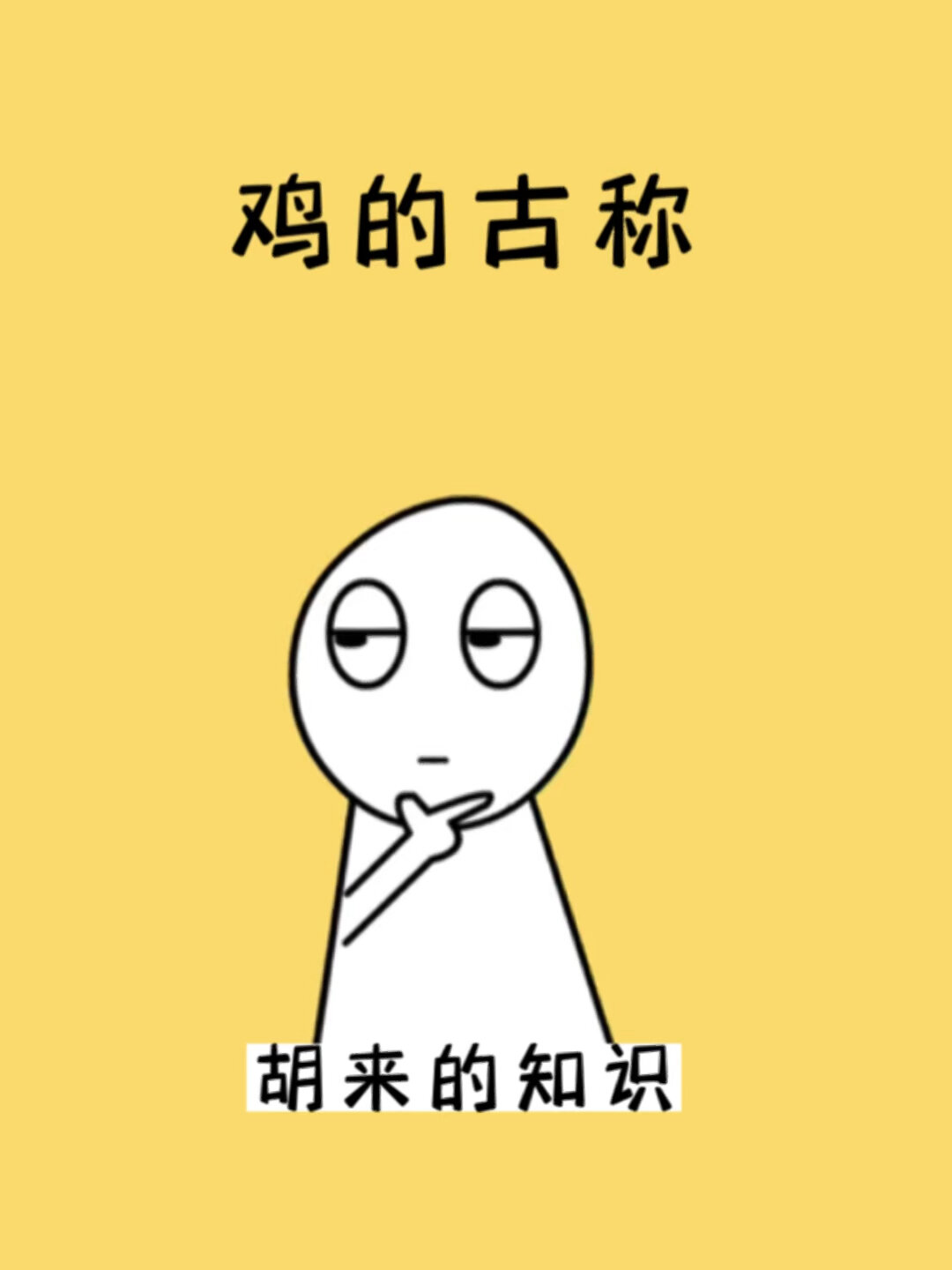 你知道鸡在古代叫什么名字吗?