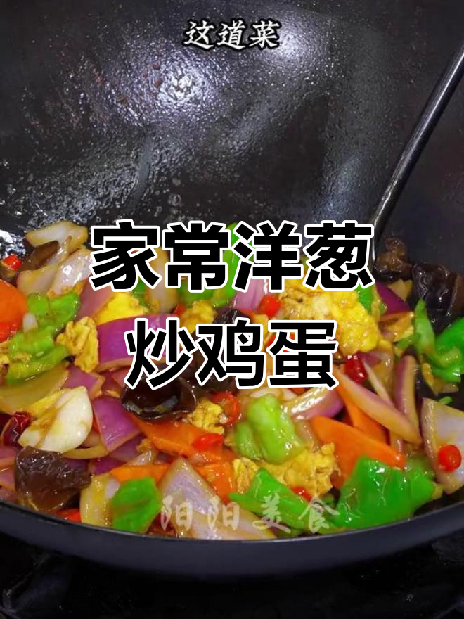 简单又下饭,洋葱炒蛋配青椒胡萝卜木耳