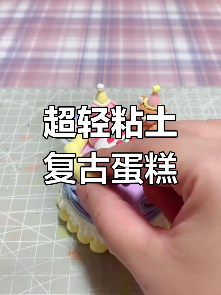复古手工粘土蛋糕,轻松DIY